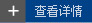 查看詳情 查看詳情